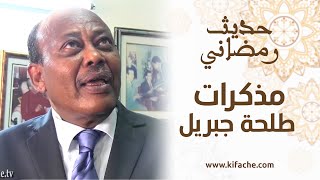 محمد زيان/ عبد الواحد الراضي/ طلحة جبريل.. ذكريات من زمن الحسن الثاني في \