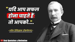 |जे डी रॉकफेलर के अनमोल विचार|@J D Rockefeller Quotes in Hindi#