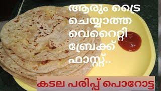 Chanadal paratha /കടല പരിപ്പ് പൊറോട്ട /easy break fast recipe