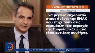 Μητσοτάκης για τους άνδρες της ΕΜΑΚ Μεσημεριανό Δελτίο Ειδήσεων 12/02/2023 | OPEN TV