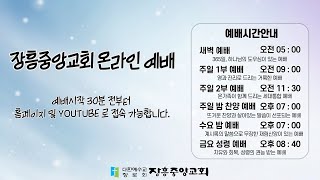 [장흥중앙교회 온라인 예배 실황] 2022. 12. 04. 주일 밤 예배 / 사무엘상 7 : 3 ~ 11 / 사무엘이 이스라엘을 다스릴 때 일어난 일