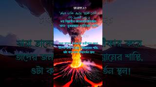 সূরা মুলক ৬-৭ #quran #islamicshorts #shorts #surahmulk #beautiful