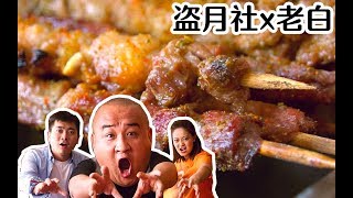 【盗月社】众明星来打卡的烧烤店，口味竟然一般？直到烤鸡爪上场了......