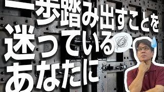 一歩踏み出すことを迷っているあなたに / 尼川匡志【誰でも分かる聖書の話】