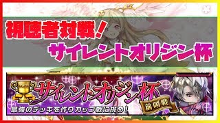 【逆転オセロニア】サイレントオリジン杯！練習会場【視聴者対戦】