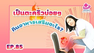 เป็นตะคริวบ่อยๆ กินอาหารเสริมอะไรดี ? | หมอยามาตอบ EP.85