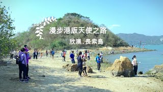 港版天使之路：欣澳鹿頸村長索島