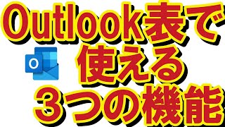 【Outlook】Outlook表で使える3つの機能をご紹介（①検索と置換で表の中の数字にカンマを挿入([0-9]{1,3})([0-9]{3})、②表の中で数式を入れて計算、③表のセル幅を自動調整）