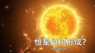 4分鐘講述，宇宙早期的恒星如何形成？看完你就知道了！--快看宇宙第105期