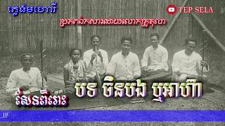 បទចិនបង ឬអាហ៊ា - ភ្លេងមហោរី -Mohoury -Chen Bong or Ah Hea -Khmer Traditional Music