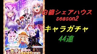 白猫プロジェクト・白猫シェアハウスseason2/キャラクターガチャ/44連