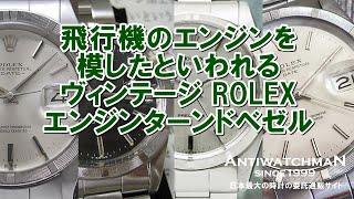 ROLEX エンジンターンドベゼル 飛行機のエンジンを模したといわれるヴィンテージ