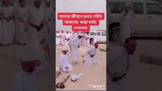 সৌদি আরব জীবনের প্রথম গলা কাটা দেখলাম 🥀 YouTube short #viral# video #