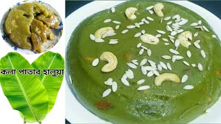 Kola Patar Halwa Recipe॥ কলা পাতার হালুয়া ॥ মিষ্টি আর পুষ্টির সমন্বয় ॥ #Banana #Leaf #Halwa ॥