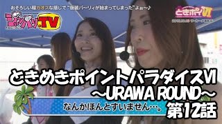 【パチスロ北斗の拳　強敵】《風舞唯》《七瀬静香》ときめきポイントパラダイスVI～URAWA ROUND～ 第12話(4/4)[ジャンバリ.TV][パチスロ][スロット]