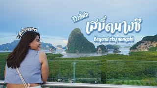 รีวิวที่พักพังงา ชมวิวเสม็ดนางชี @Beyond skywalk Nangshi | อ้อมรอบโลก Aom Go Round