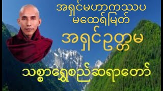 အရှင်မဟာကဿပမထေရ်မြတ် - သစ္စာရွှေစည် ဆရာတော် အရှင် ဥတ္တမ