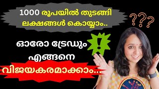 1000 രൂപയിൽ തുടങ്ങി ലക്ഷങ്ങൾ കൊയ്യാം.. / ഓരോ ട്രേഡും എങ്ങനെ വിജയകരമാക്കാം...