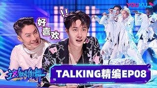 ENGSUB【TALKING精编】EP08 | 淘汰名单出炉，四位队长的艰难抉择！| 这！就是街舞 第五季 Street Dance of China S5 | 王一博/韩庚/李承铉/刘雨昕/吴建豪