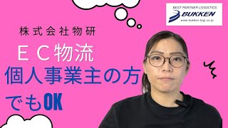 EC通販　個人事業主でもOK　ネットショップ　南大阪　大阪　あなたの物流パートナー 　発送代行　通販物流BUKKEN