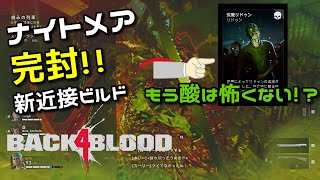 【BACK4BLOOD】ナイトメアも完封!? もう酸も炎上も怖くない 高難易度でも活躍新近接ビルド!! | PS4 PS5 XBOX steam PC