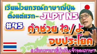 ไวยากรณ์ภาษาญี่ปุ่น ตั้งแต่แรก #45 ね/よ คำช่วยจบประโยค