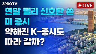 [24.11.25 오전 방송 전체보기] 견조한 미국의 경기•소비...'연말 랠리' 기대감 증폭 속 뉴욕증시 이틀째 강세 마감/젠슨 황,삼성전자 AI 메모리칩 승인 최대한 빨리 작업