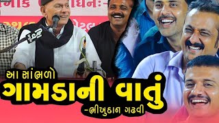 આ બધી ગામડાની વાતું છે. || BhikhudanGadhavi New 2023 II Mayabhai AhirNew II