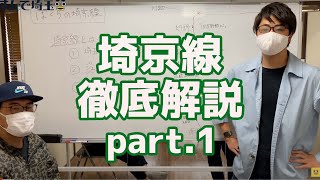 埼京線を徹底解説part.1