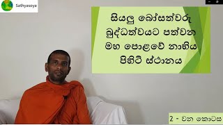 Part 02- සියලු බෝසත්වරු බුද්ධත්වයට පත්වන මහ පොළවේ නාභිය පිහිටි ස්ථානය