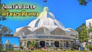 সৈয়দ জিয়াউল হক মাইজভাণ্ডারীর মাযার নাজিরহাট, ফটিকছড়ি, চট্টগ্রাম ll