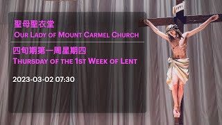 2023-03-02 07:30 四旬期第一周星期四  Thursday of the 1st Week of Lent