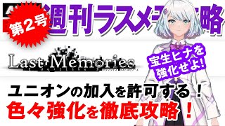 【ディライズラストメモリーズ】ユニオンの加入を許可する！色々強化を徹底攻略【週刊ラスメモ攻略　第2号】