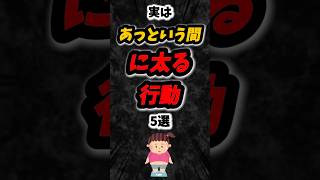 実はあっという間に太る行動5選‼️#雑学 #心理学 #占い #スピリチュアル #あるある #太る #ダイエット #健康 #美容 #人間関係 #食事 #悩み #垢抜け #学生 #学校 #shorts