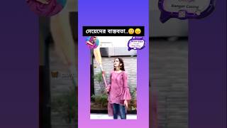 এটাই আমাদের মেয়েদের বাস্তবতা..🙂🥀#shorts #status #bts #btsshorts #trending #popular