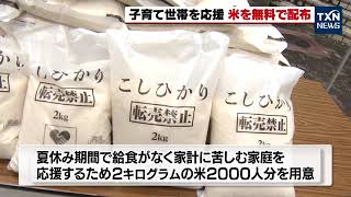 【小学校でお米を無料配布】物価高騰 子育て世代を応援（2022年8月21日）