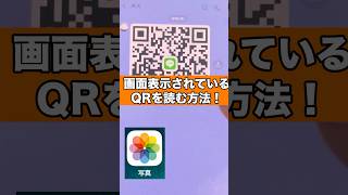 画面表示されているQRコードを1台のスマホのみで読む方法  #iphone #便利ワザ #裏ワザ