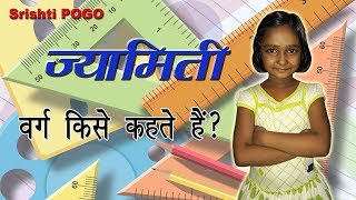 वर्ग किसे कहते हैं? - Varg kise kahate hain? - What is square? || Srishti POGO