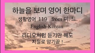 하늘을보며 영어한마디 [생활영어 119]📌from 미.드. / English-Korean (따라하기구간있음)