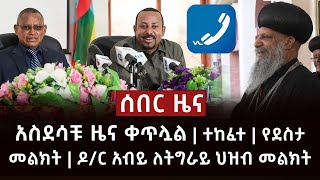 አስደሳች ሰበር ዜና - አስደሳቹ ዜና ቀጥሏል | ተከፈተ | የደስታ መልክት | ዶ/ር አብይ ለትግራይ ህዝብ መልክት Abel Birhanu