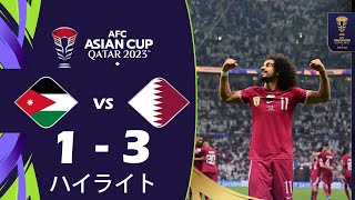 ヨルダン 対 カタール 1-3 ハイライト | ファイナル | AFC アジアカップ カタール 2023™