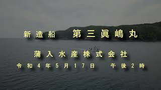 蒲入水産株式会社　新造船