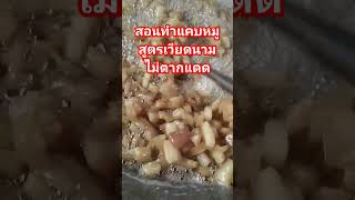 ทำแคบหมูง่ายๆ ไม่ตากแดด #เมนูสร้างรายได้ #สูตรอาหารสร้างอาชีพ #แคบหมู #แคปหมูภัทร #เมนูสร้างอาชีพ