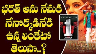 WHAT! Mahesh Babu's Bharat Anu Nenu Movie Has Relation With 1-Nenokkadine? | 70MM Telugu Movie