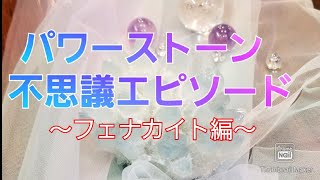 【奇跡の石フェナカイト🔮】パワーストーンの不思議エピソード❣️