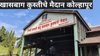 Khasbag maidan Kolhapur | खासबाग मैदान | Khasbag maidan | Talim | Kolhapur Talim | Kusti dangl