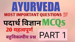 Padarth vigyan।।पदार्थ विज्ञान MCQs। PART -1 Multiple choice questions nd answers। #padarthvigyan