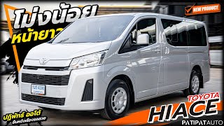 รถตู้โม่งน้อยหน้ายาว ปีใหม่ ไมล์น้อย จองวันนี้รถพร้อมรับ TOYOTA HIACE 2.8 GL MT ปี 2020