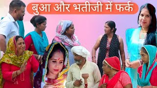 बुआ और बेटी में फर्क | सच्ची दर्द भरी कहानी | Haryanvi Natak | #comedy #natak #haryanvicomedy