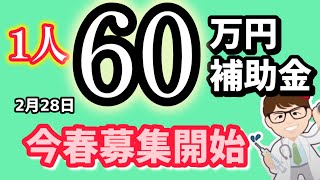 【最新版】賃上げ補助金・１人６０万円・中小企業最低賃金引上げ支援対策費補助金（業務改善助成金）令和7年度版情報【中小企業診断士・行政書士 マキノヤ先生】